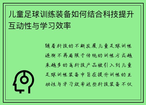 儿童足球训练装备如何结合科技提升互动性与学习效率