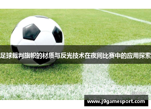 足球裁判旗帜的材质与反光技术在夜间比赛中的应用探索