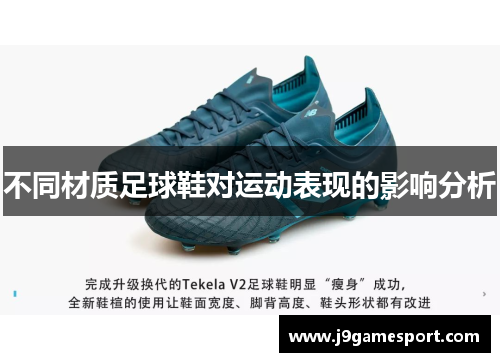 不同材质足球鞋对运动表现的影响分析