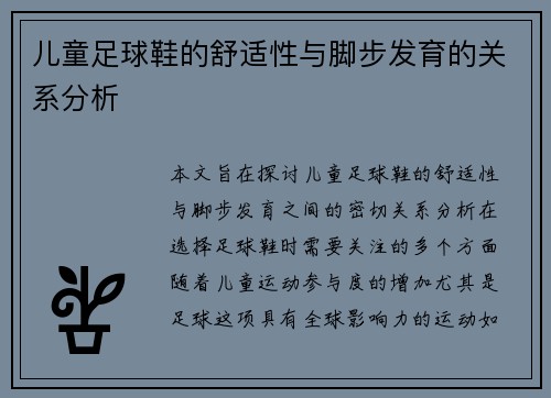 儿童足球鞋的舒适性与脚步发育的关系分析