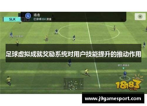 足球虚拟成就奖励系统对用户技能提升的推动作用