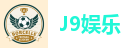 J9娱乐